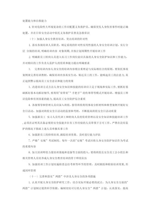 强化人身安全管理工作的指导意见.docx