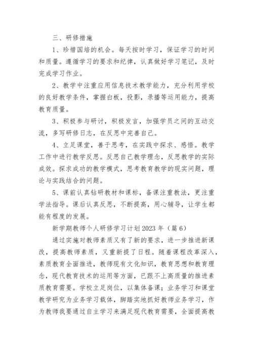 关于新学期教师个人研修学习计划2023年（7篇最新）.docx