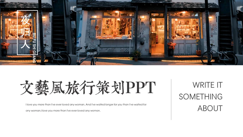 文艺风自驾旅行游记通用PPT图文相册模板