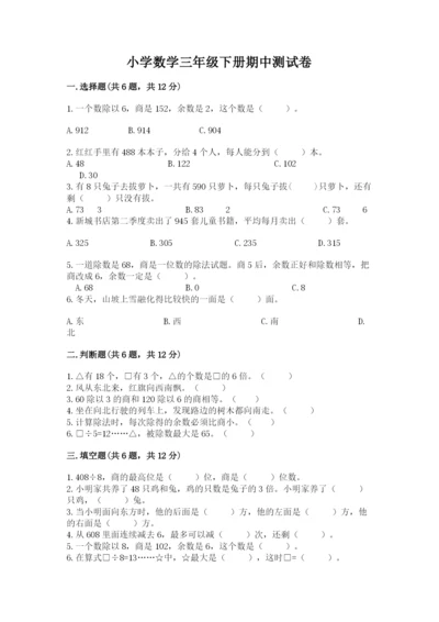 小学数学三年级下册期中测试卷可打印.docx