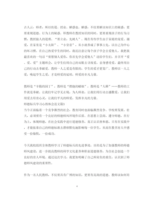 精编师德标兵学习心得体会范文.docx