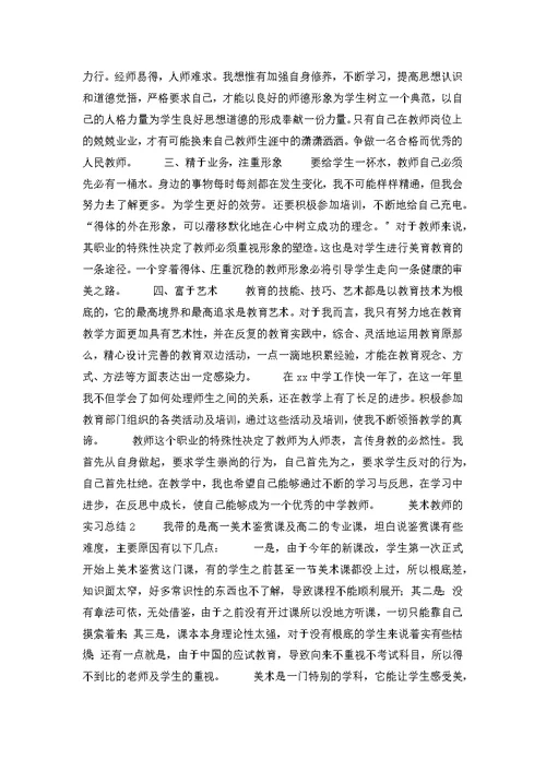 关于美术教师的实习总结范文