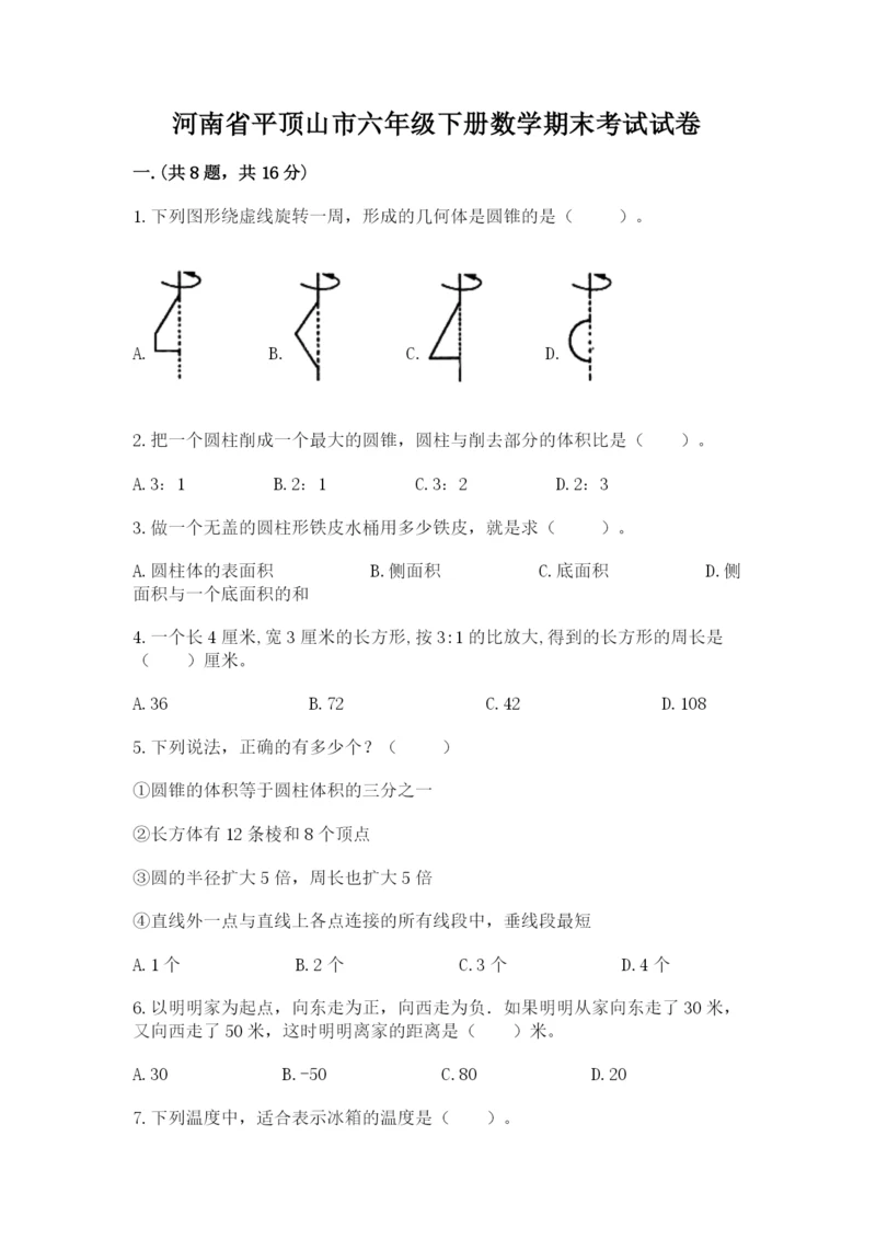 河南省平顶山市六年级下册数学期末考试试卷精品及答案.docx