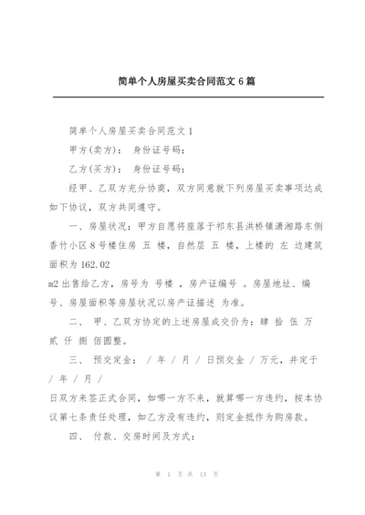 简单个人房屋买卖合同范文6篇.docx