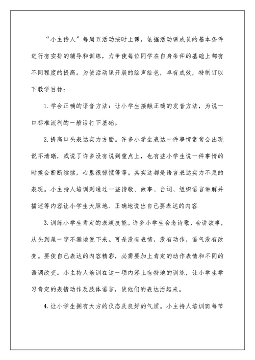 小学金话筒小主持人社团工作计划