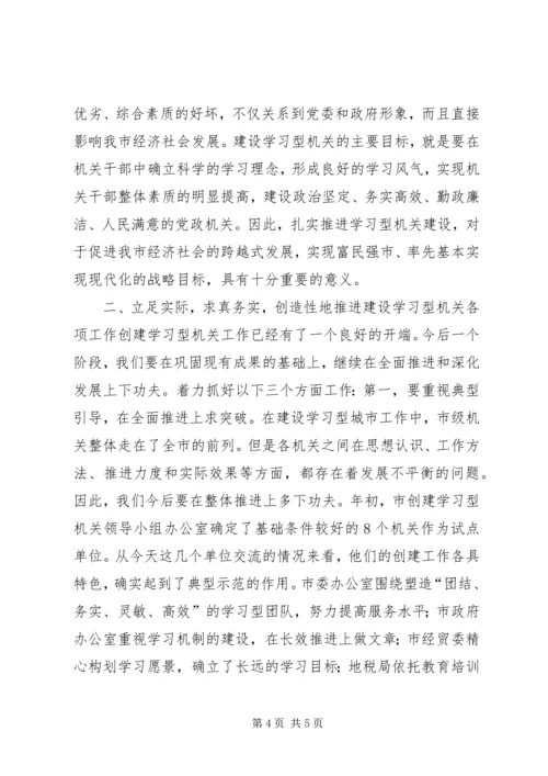 市委副书记在XX市建设学习型机关推进会上的讲话_1.docx