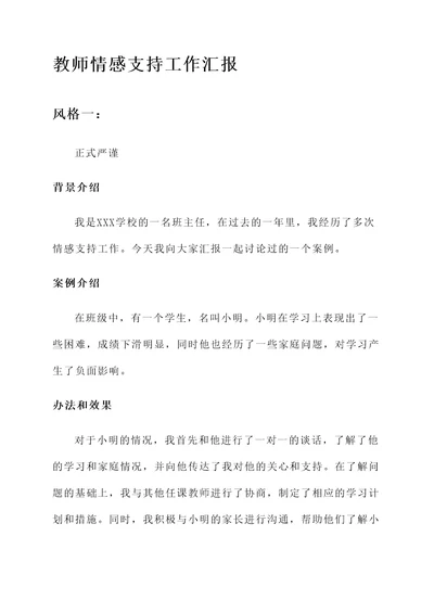 教师情感支持工作汇报