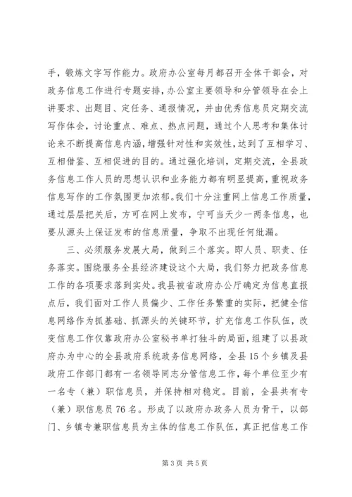 做好政务信息工作经验交流.docx