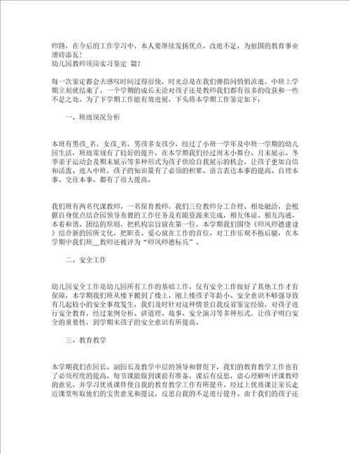 幼儿园教师顶岗实习鉴定精选17篇