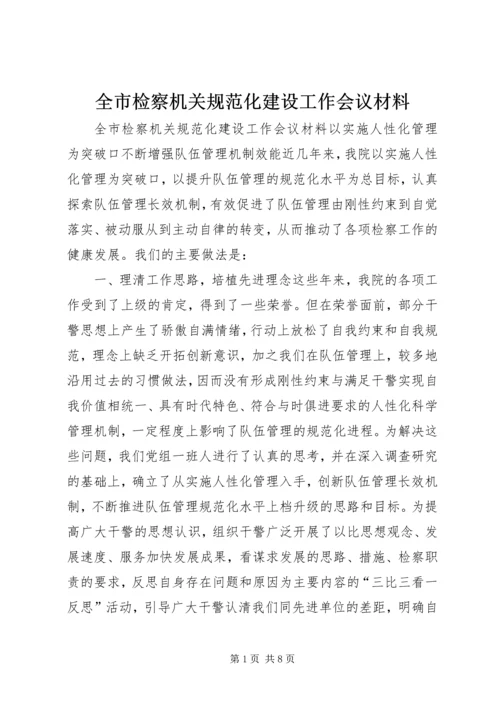 全市检察机关规范化建设工作会议材料.docx