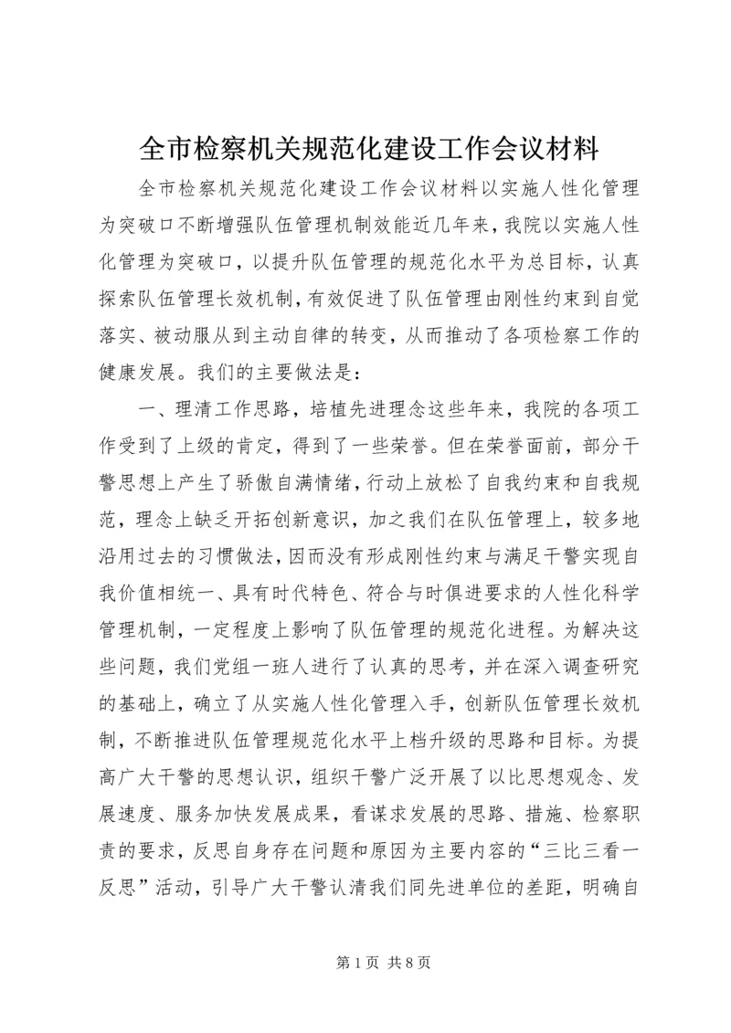 全市检察机关规范化建设工作会议材料.docx