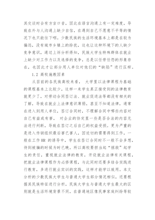 浅析少数民族大学生就业法律意识的缺失及其培养对策论文.docx