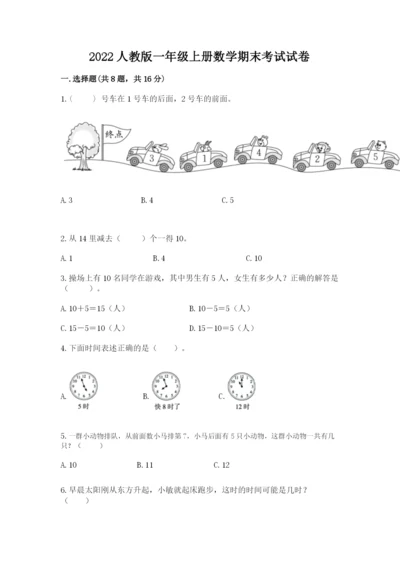 2022人教版一年级上册数学期末考试试卷（名师系列）word版.docx