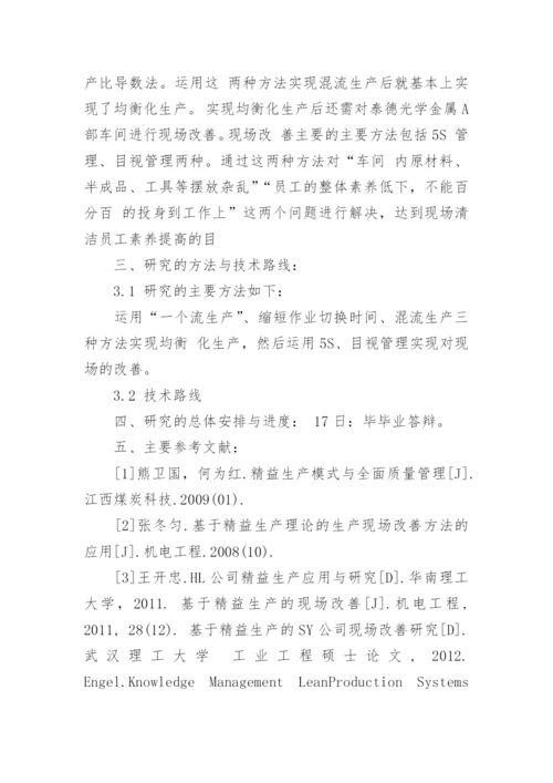 精益生产论文的开题报告.docx