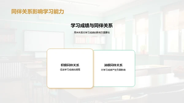 同伴互动与学业成就