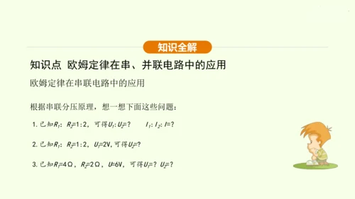 人教版 初中物理 九年级全册 第十七章 欧姆定律 17.4 欧姆定律在串、并联电路中的应用 第2课时