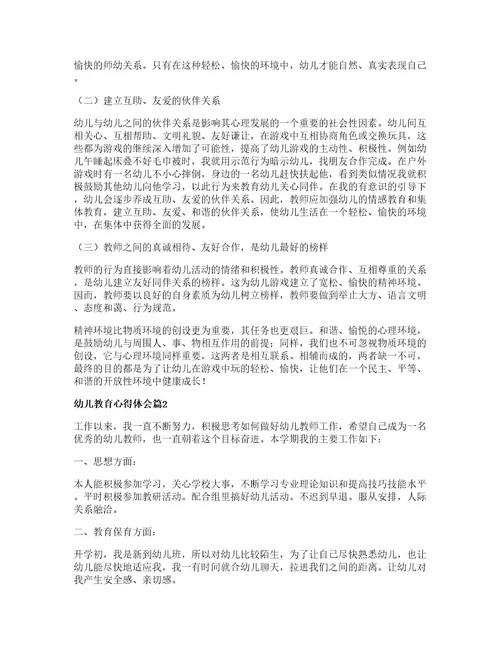 幼儿教育心得体会通用7篇