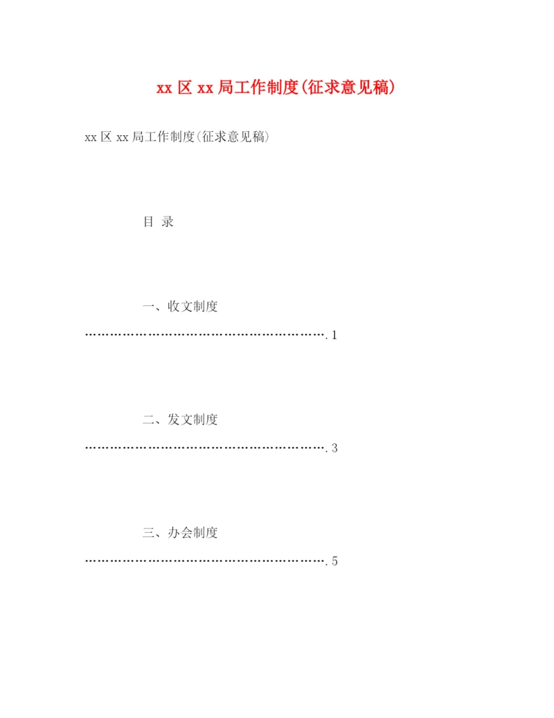 精编之区局工作制度征求意见稿).docx