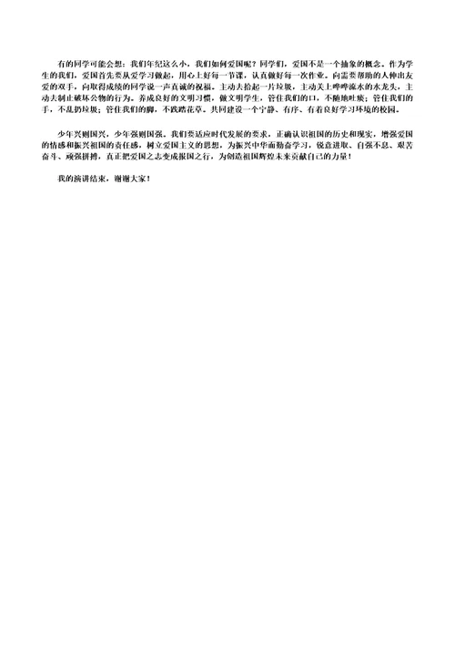 国旗下讲话《爱国,从身边做起》修改版