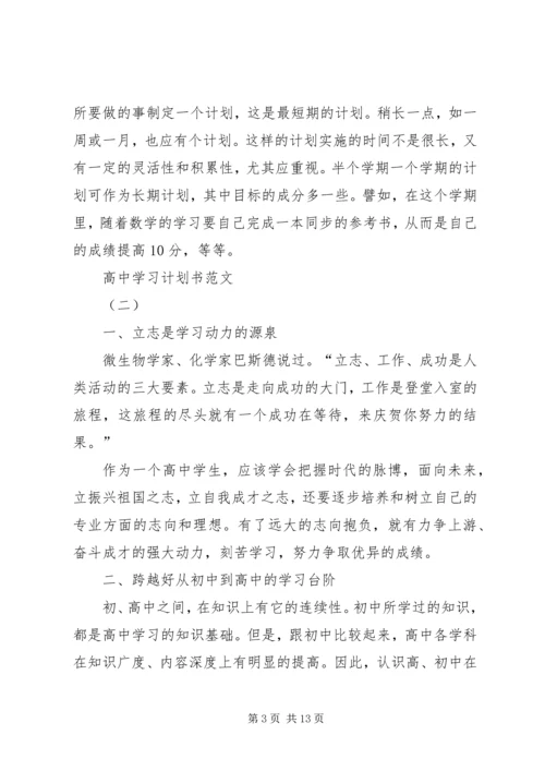 高中学习计划书范文 (3).docx