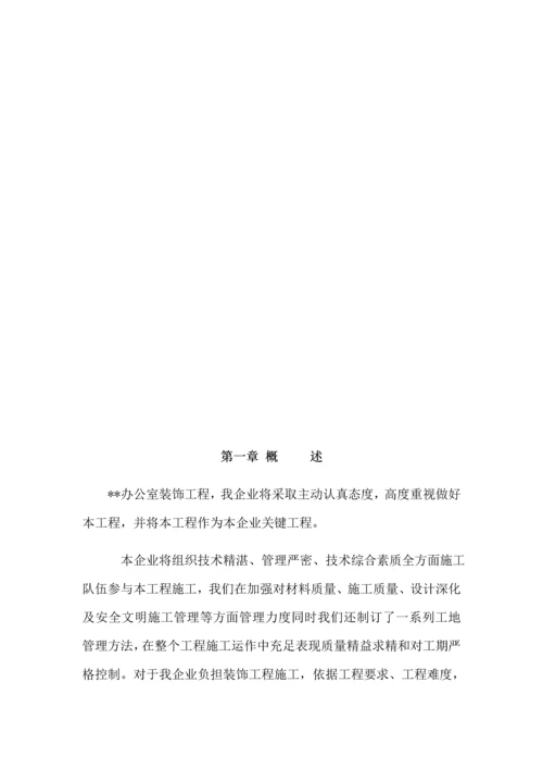 办公室装修综合重点工程综合标准施工组织设计简洁版.docx