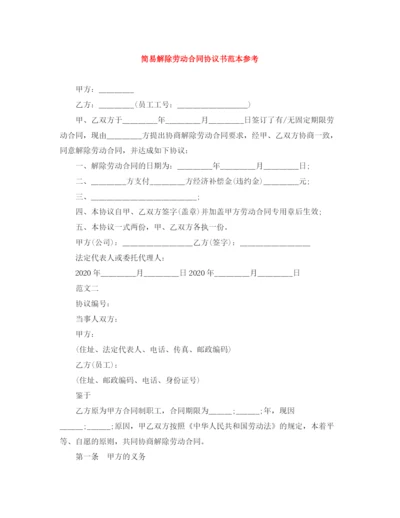 2023年简易解除劳动合同协议书范本参考.docx