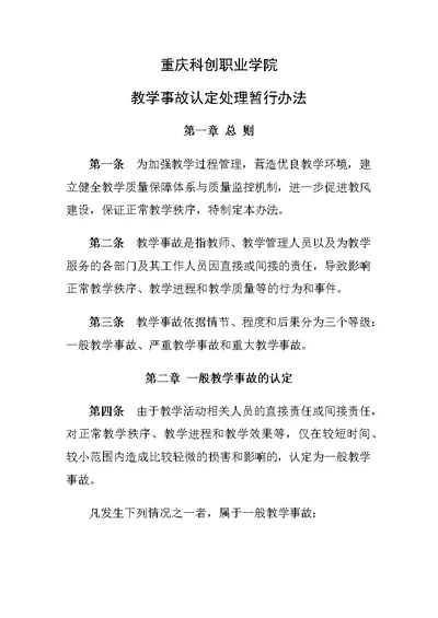 重庆科创职业学院教学事故认定处理暂行办法 (2)