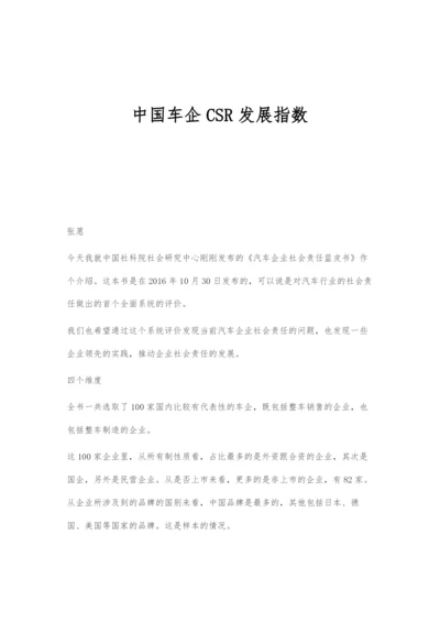 中国车企CSR发展指数.docx