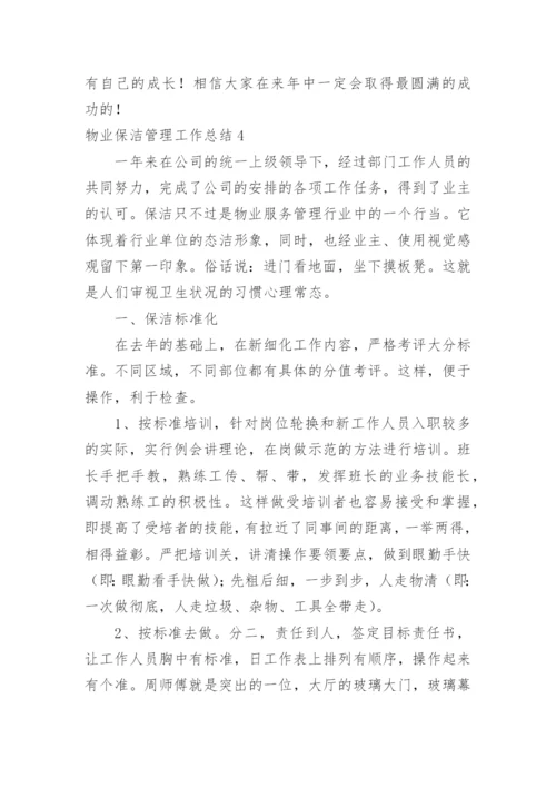 物业保洁管理工作总结.docx