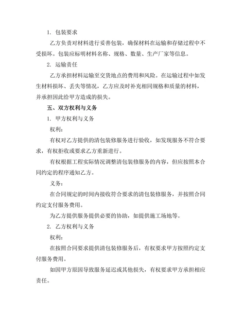 清包装修保修期维护责任合同