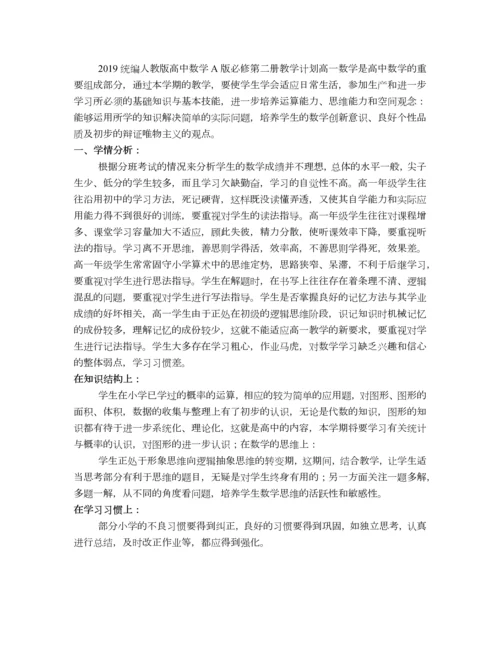 人教A版数学必修第二册教学计划含进度表.docx