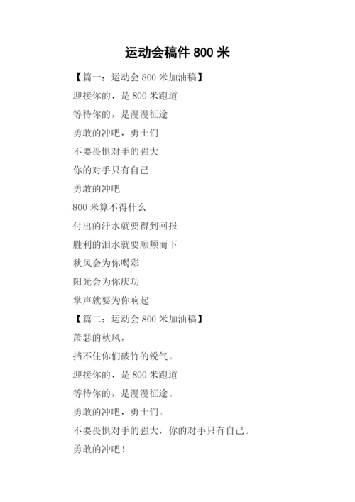 运动会稿件800米.docx