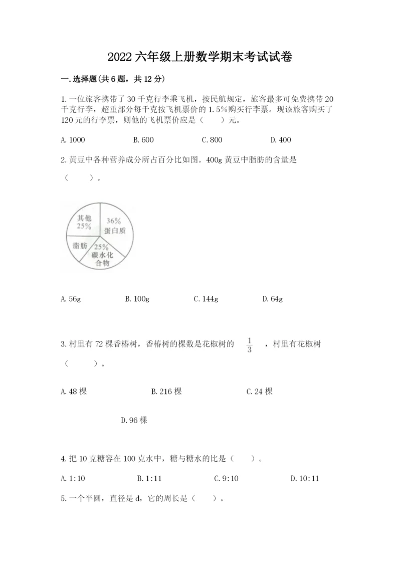 2022六年级上册数学期末考试试卷及参考答案【完整版】.docx