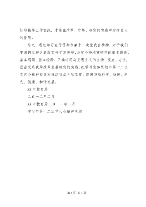 市第十二次党代会学习心得 (2).docx