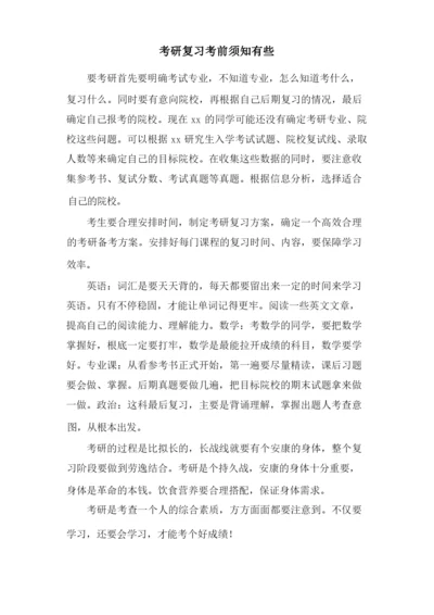 考研复习注意事项有些.docx