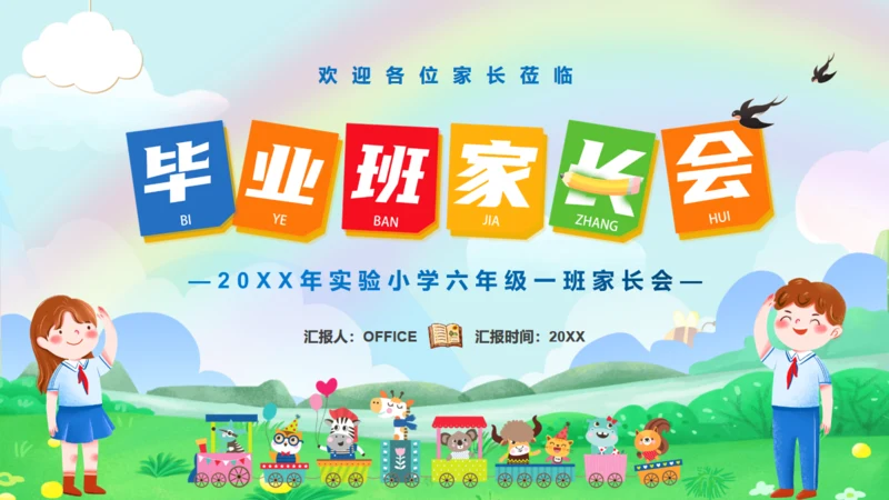 小学毕业班家长会通用PPT模板