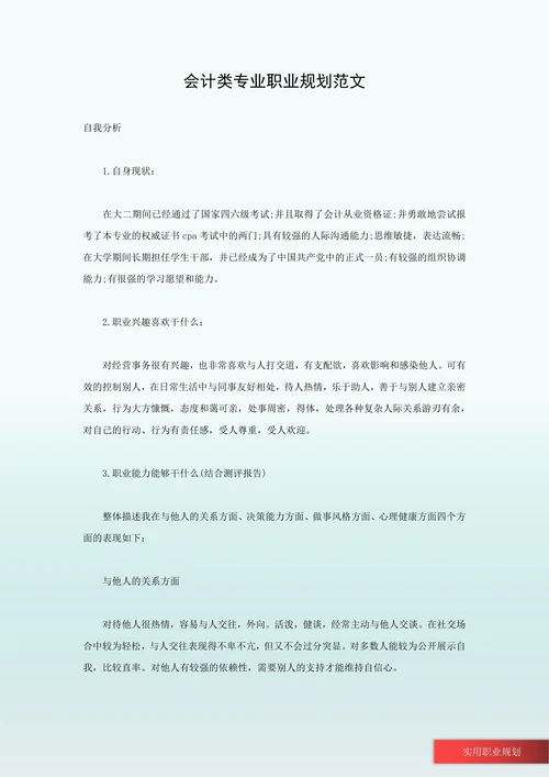 会计类专业职业规划范文