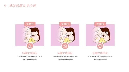 粉红唯美母婴孕妇新生婴儿宝贝护理PPT模板