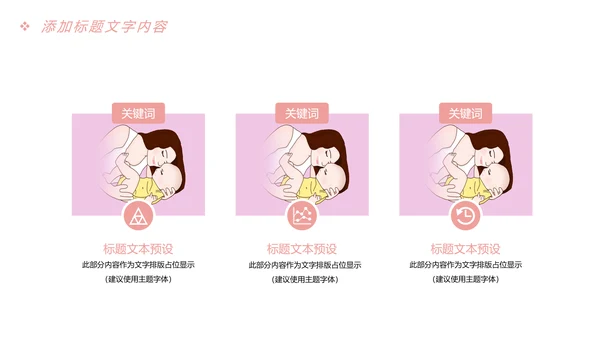 粉红唯美母婴孕妇新生婴儿宝贝护理PPT模板