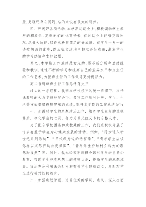 高二普通班班主任工作总结.docx