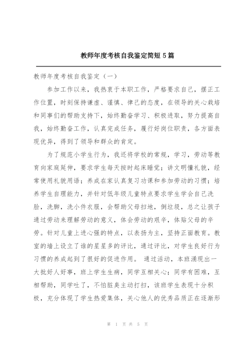 教师年度考核自我鉴定简短5篇.docx