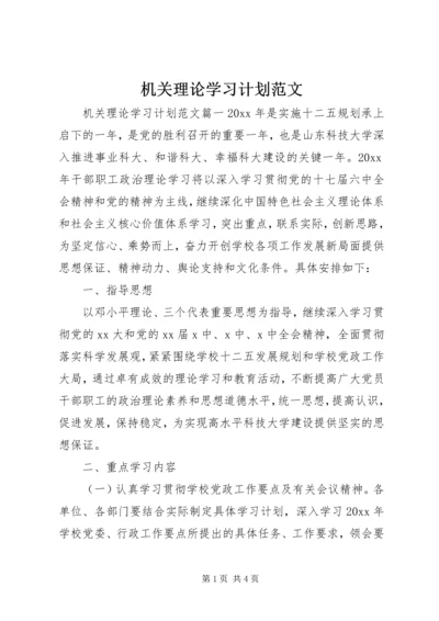 机关理论学习计划范文.docx