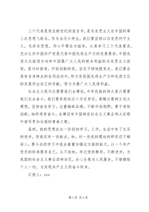 思想汇报：以诚信构建和谐社会.docx