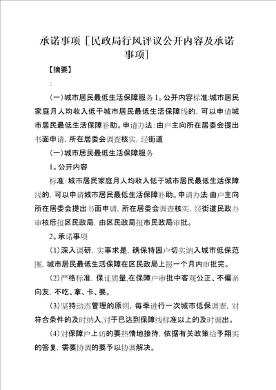 承诺事项民政局行风评议公开内容及承诺事项