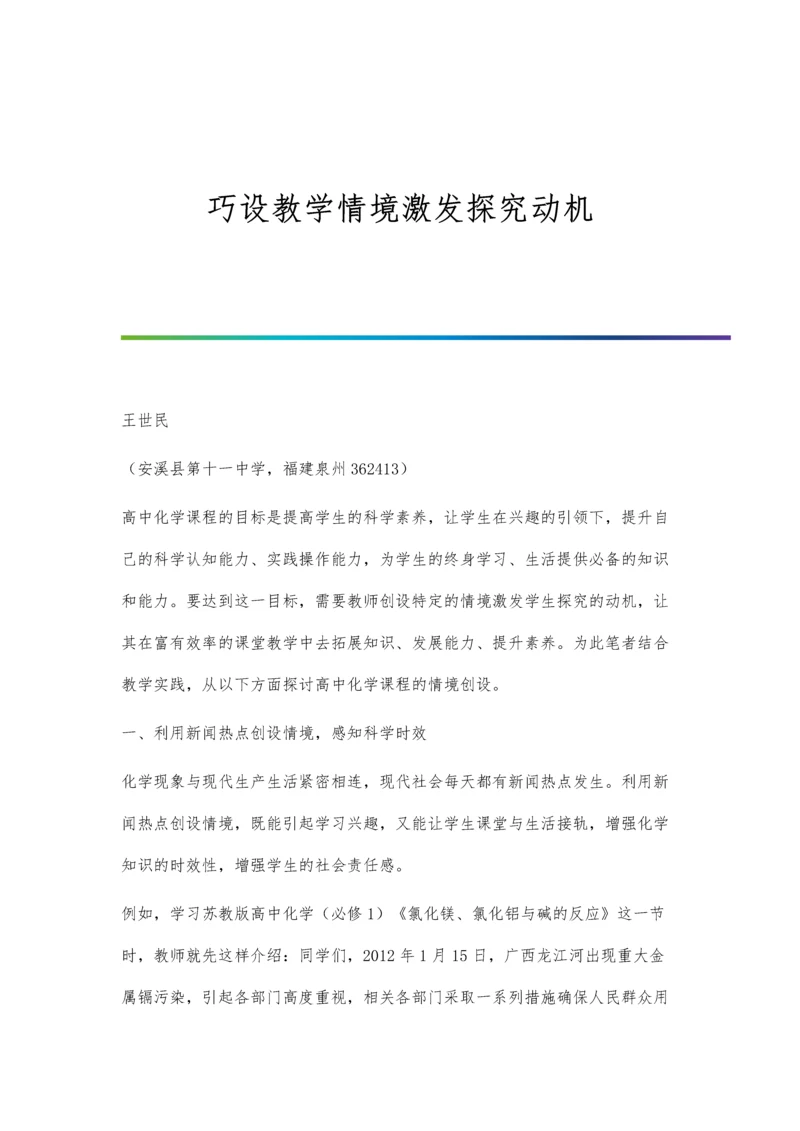 巧设教学情境激发探究动机.docx