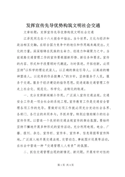 发挥宣传先导优势构筑文明社会交通.docx