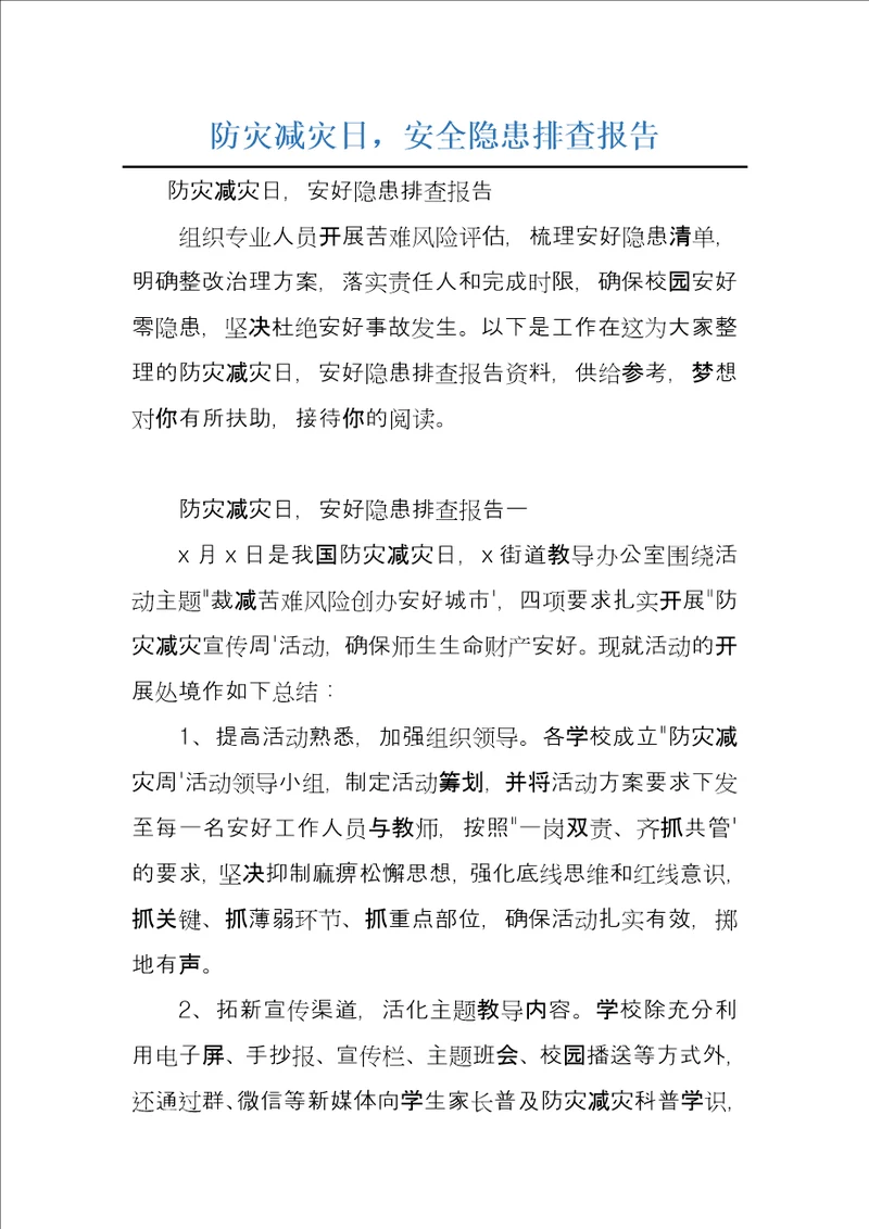 防灾减灾日，安全隐患排查报告
