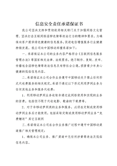 信息安全责任承诺保证书