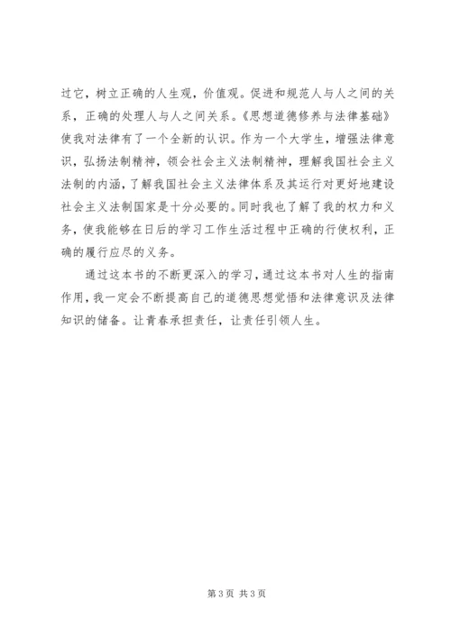 思想道德修养与法律基础读后感.docx
