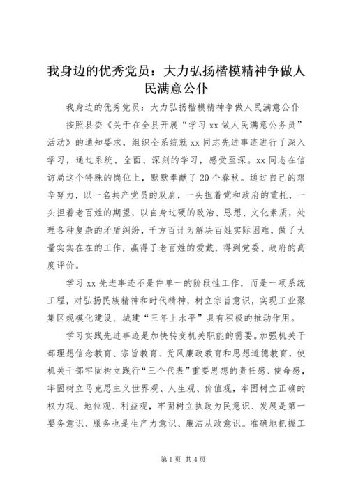 我身边的优秀党员：大力弘扬楷模精神争做人民满意公仆.docx